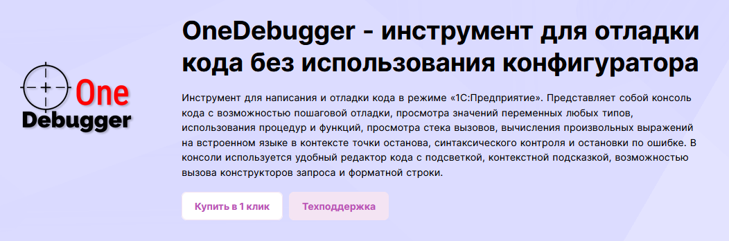 [infostart] OneDebugger - инструмент для отладки к_0.png